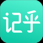 记乎最新版