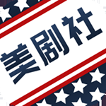 美剧社盒子版