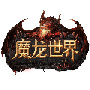 魔龙世界