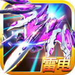 雷电2014抢先版