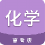 高考化学通