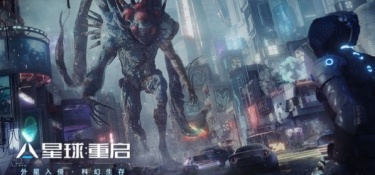 类似星球重启的手游