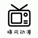 横风动漫tv电视版