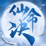 仙命决应用宝版
