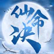 仙命决应用宝版