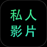 私人影院播放器