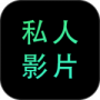 私人影院播放器