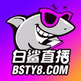 白鲨直播免费版