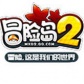 冒险岛2中国版