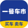 一号车市2024版