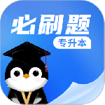 专升本必刷题最新版