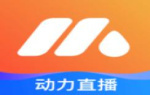 动力直播2023最新版