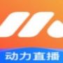 动力直播2023最新版