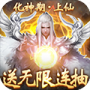 蜀山天下无限版充值