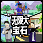 无限大宝石（0.1折）