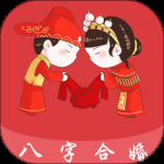 八字合婚
