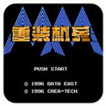 重装机兵super hack悟饭版