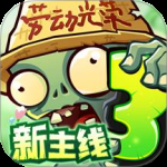 植物大战僵尸3