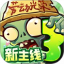 植物大战僵尸3