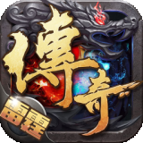 雷霆传奇免费版