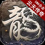 云天传奇单职业版