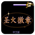 圣火徽章典藏版