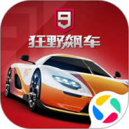 狂野飙车9竞速传奇
