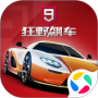 狂野飙车9竞速传奇