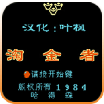 淘金者nes经典版