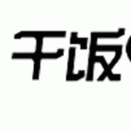 干饭影视福利版