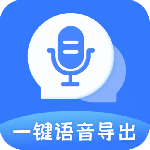 一键语音导出