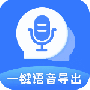 一键语音导出