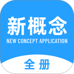 新概念英语全册2024版