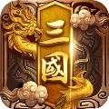 卧龙三国（送SSS吕布）