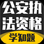 公安执法考证学知题