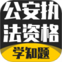 公安执法考证学知题