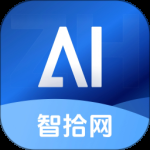 智拾