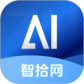 智拾