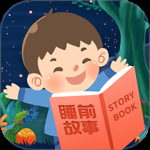 儿童睡前故事