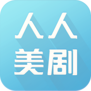 人人美剧老版