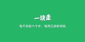 一块走攻略教程大全