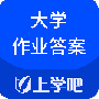 大学作业考试答案2024版