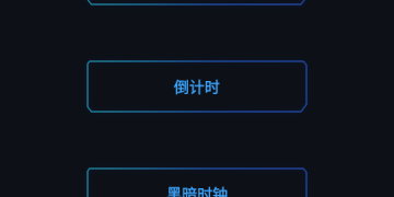 与黑暗倒计时类似的APP