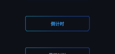 与黑暗倒计时类似的APP