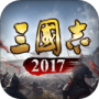 三国志2017果盘版