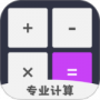 计算机计算器全能王