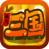 三国志英杰传汉化版