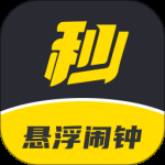 悬浮闹钟最新版