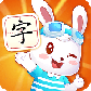 兔小贝识字