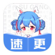 速更小说极速版